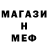 Меф 4 MMC Stas Mio
